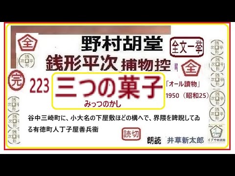 青空文庫,223,「三つの菓子」野村胡堂　 銭形平次捕物控,より, ,　  https://youtu.be/6deHTLHiquw