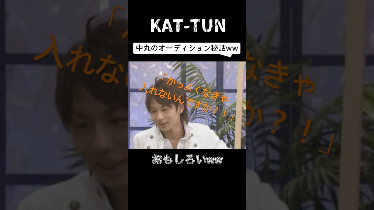 【KAT-TUN】中丸のオーディション秘話wwがんばれ中丸#面白い #shorts #kattun #ジャニーズ #オーディション #爆笑 #赤西仁 #亀梨和也