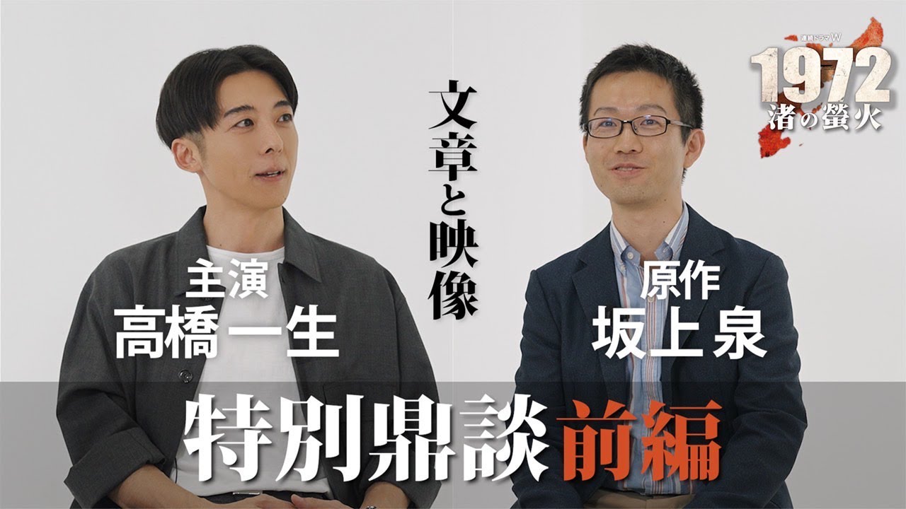 【鼎談前編】スペシャルインタビュー「連続ドラマW　1972 渚の螢火」【WOWOW】
