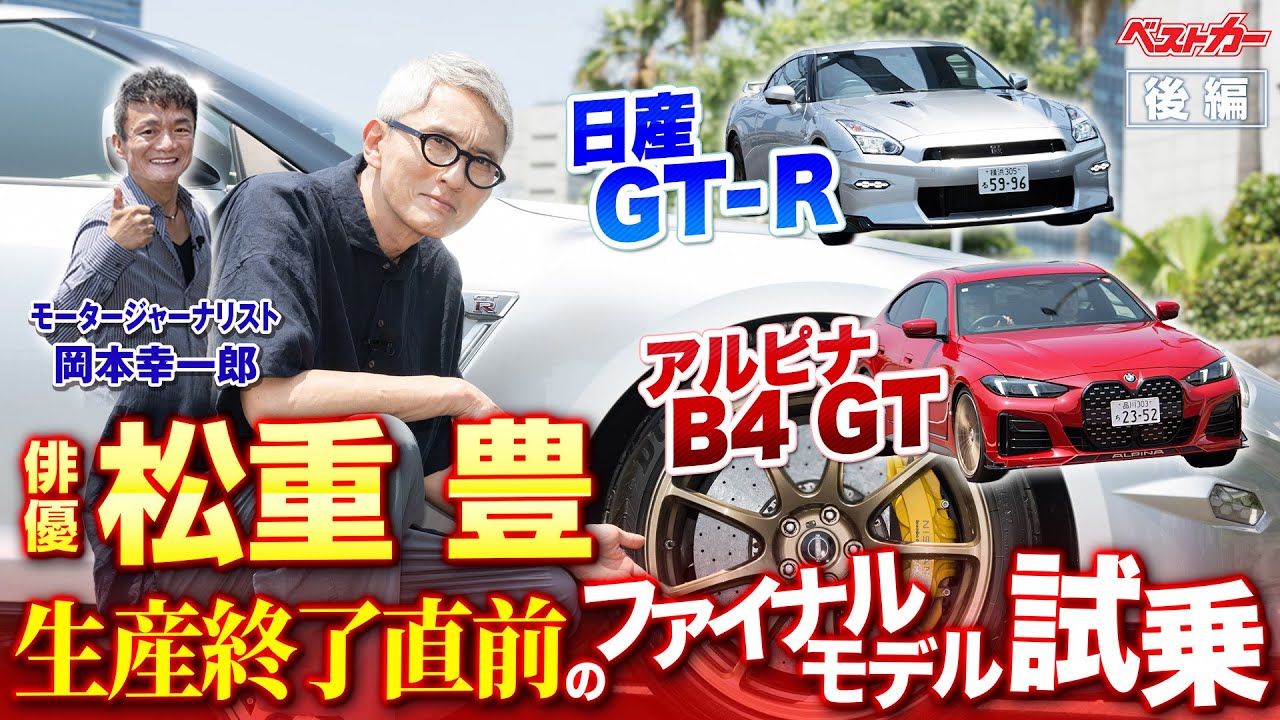 松重豊、日産GT-R、アルピナB4 GT惜別試乗!　生産終了前のファイナルモデルに乗りたい!!