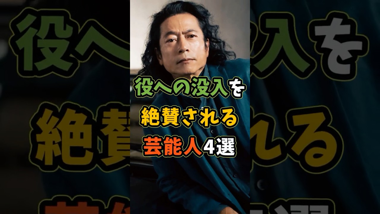 役に憑依する演技を絶賛される芸能人4選 #芸能人 #shorts #雑学 #俳優 #三上博史