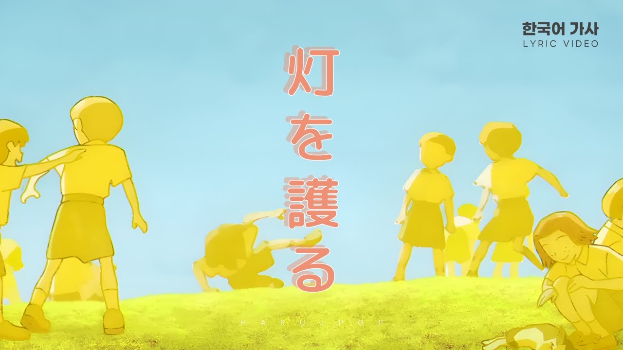 Spitz(スピッツ) - 灯を護る(등불을 지키다, Protect the Light) | SPY×FAMILY Season 3 OP | 歌詞 | 한국어 번역 가사