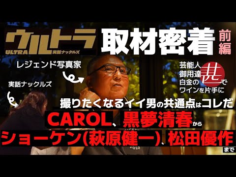 松田優作とは酒場で…実話ナックルズ取材密着オフショット(前編)