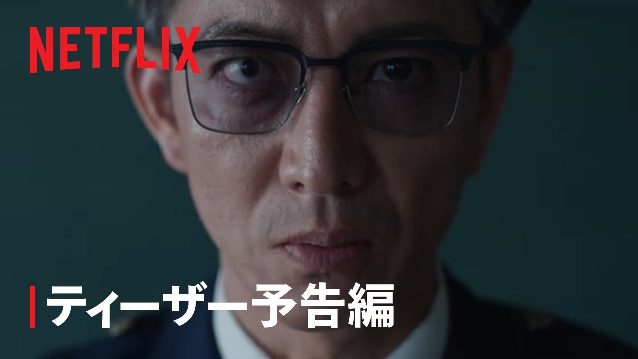 「教場 Reunion」ティーザー予告編 | Netflix