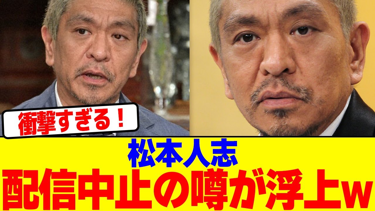 松本人志配信中止の動きwwwwwwwwwwww【2chまとめ】【2chスレ】【5chスレ】