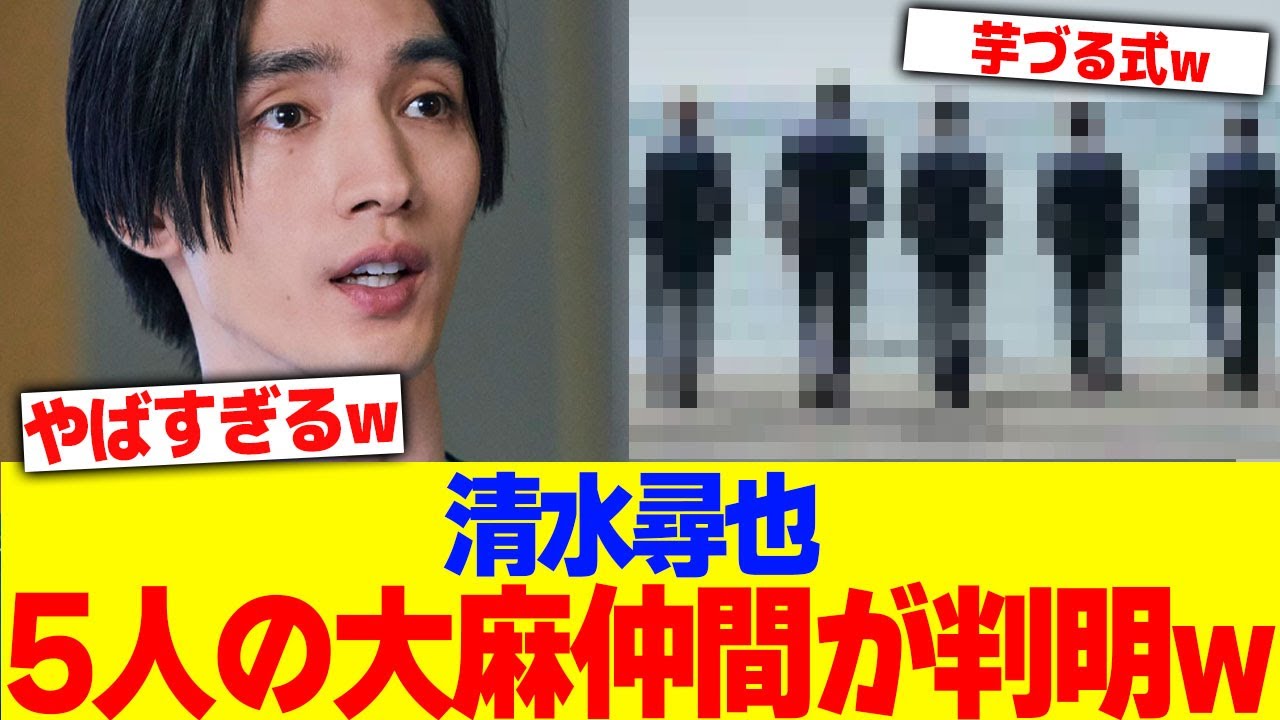 清水尋也に5人の薬仲間が判明www【2chまとめ】【2chスレ】【5chスレ】