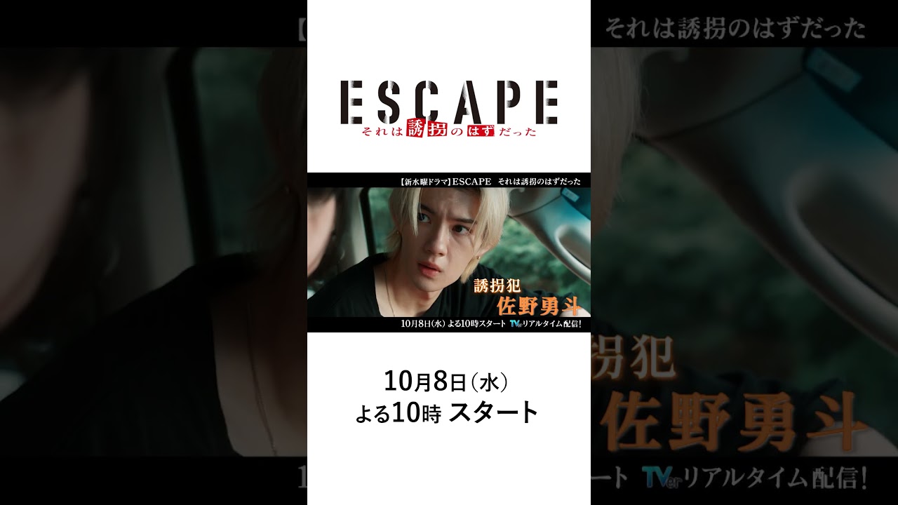 【主演 桜田ひより＆佐野勇斗】新水曜ドラマ「ESCAPE それは誘拐のはずだった」15秒PR！心震わすヒューマンサスペンス！10/8(水)よる10時スタート