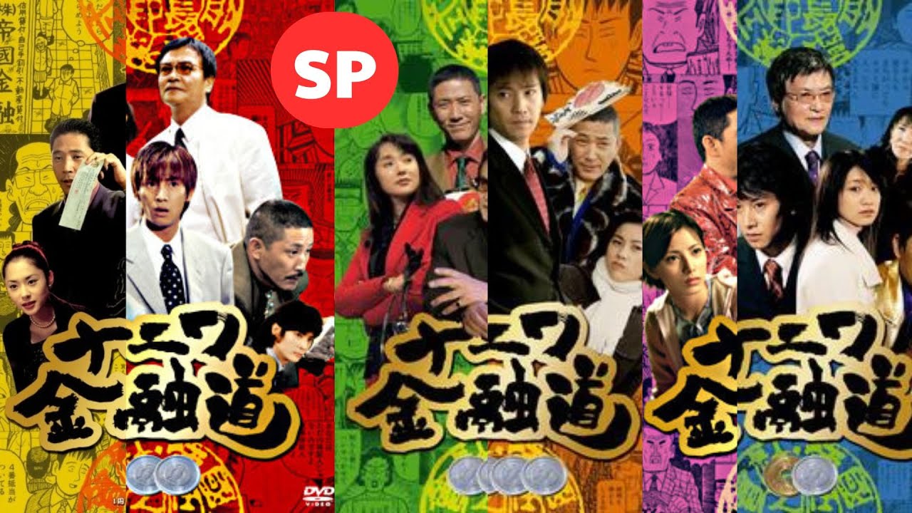ナニワ金融道 第7話 特別編