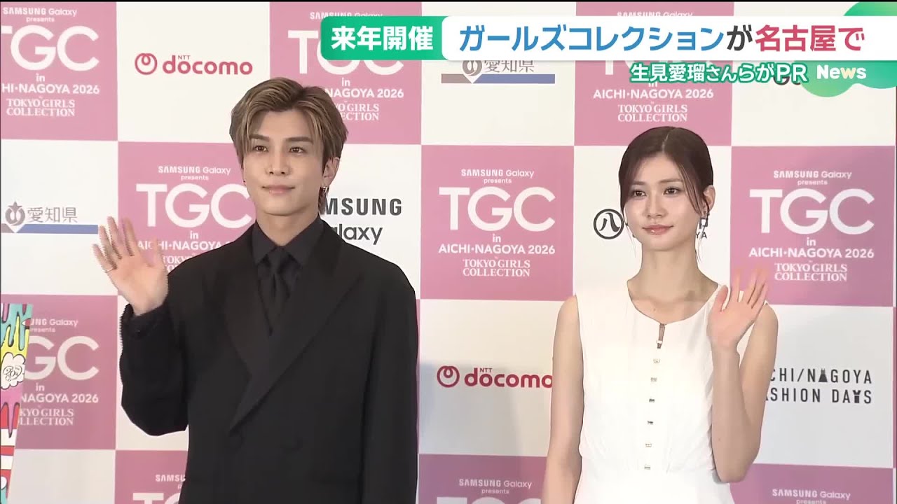 東京ガールズコレクション14年ぶりに名古屋で開催　岩田剛典さんと生見愛瑠さんらがPR (25/10/07 16:37)