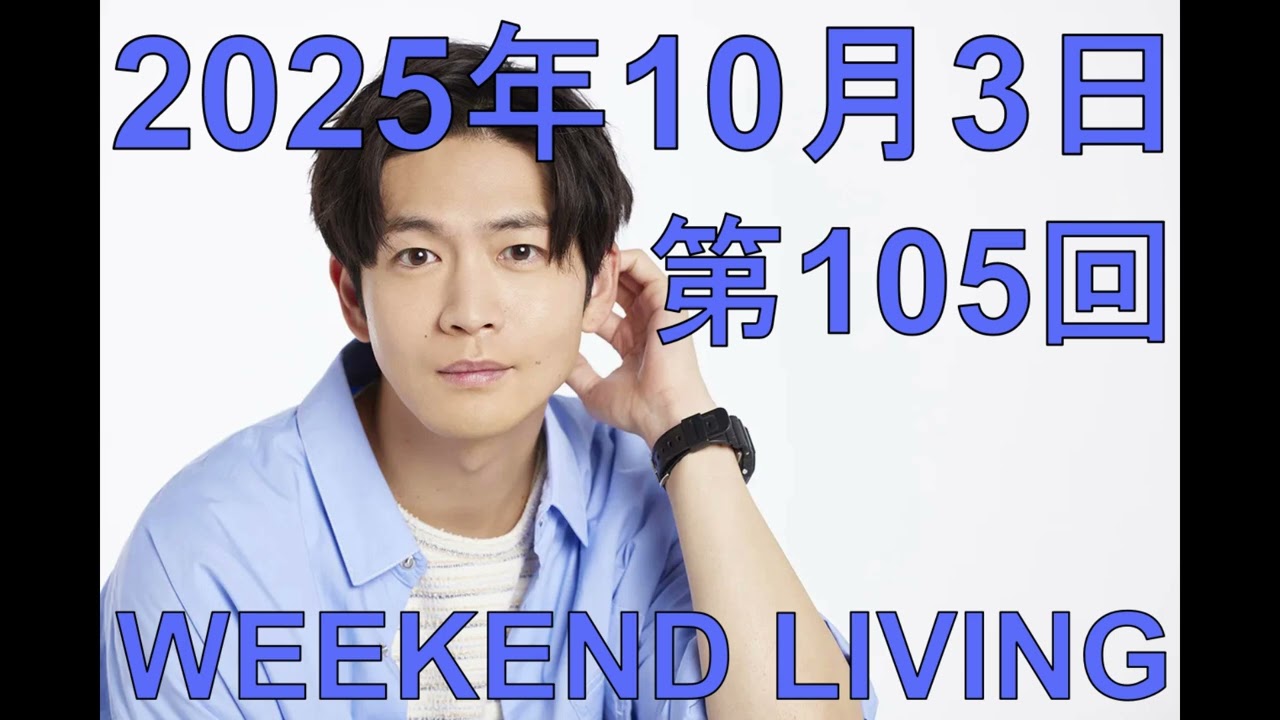 松下洸平「WEEKEND LIVING」第105回 2025年10月3日