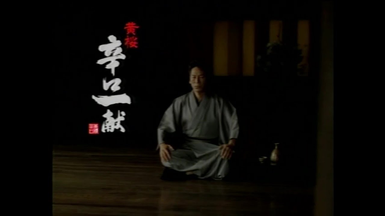 黄桜 辛口一献 2006年 CM