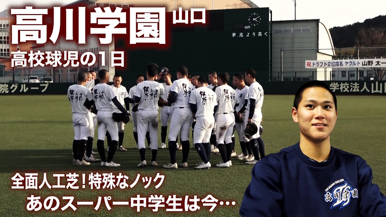 【高校野球】高川学園の1日…プロ並みの施設！投手・野手別の練習メニュー公開！特殊ノックや未完の大器に密着