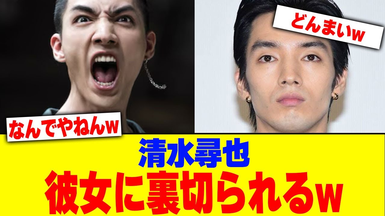 清水尋也が彼女に裏切られるwww【2chまとめ】【2chスレ】【5chスレ】