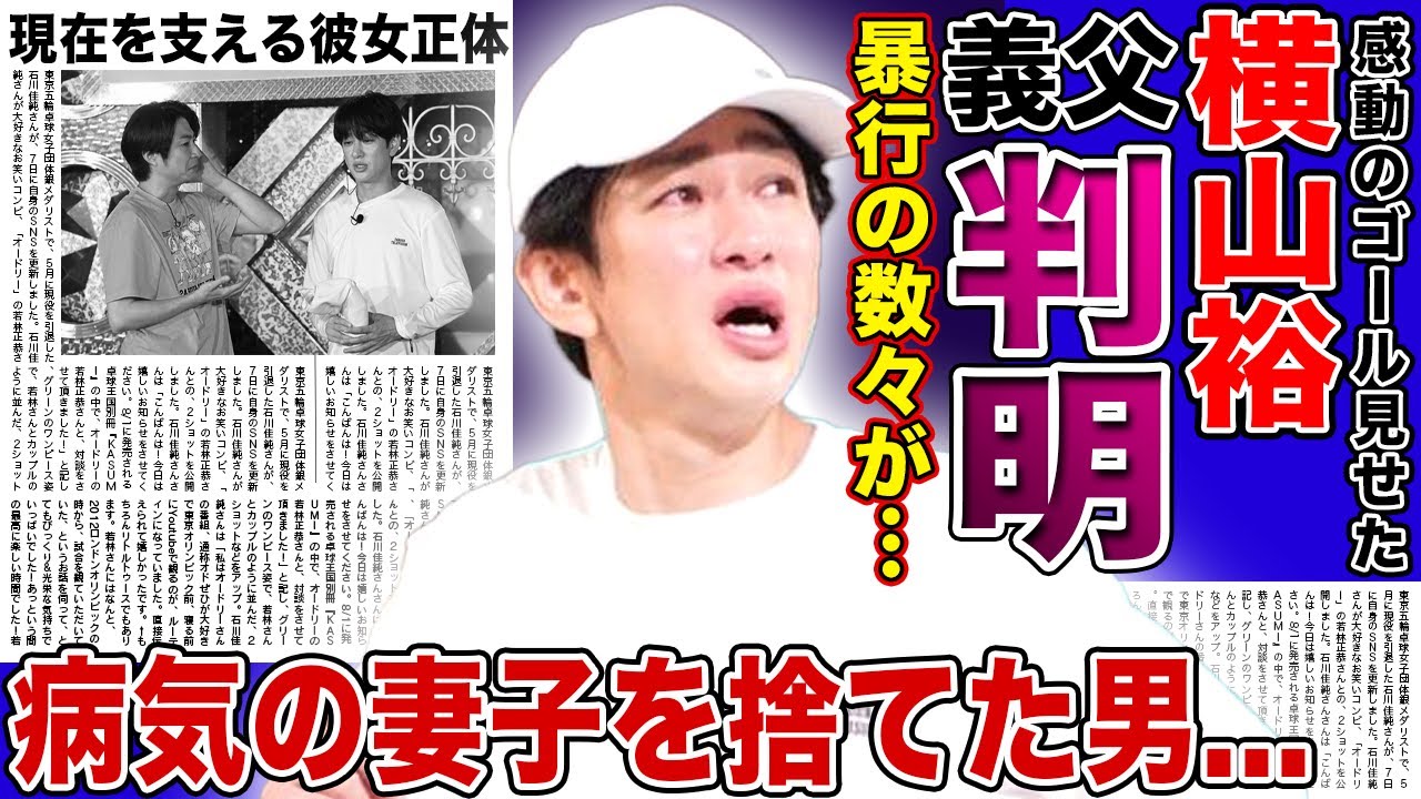 【衝撃】横山裕の義父の正体が判明…幼い子供と病気の妻に暴行を行い消えた男の現在に驚きを隠せない！『24時間テレビ』で感動のゴールを果たした彼へ弟が渡したあるもの…支える現在の彼女に驚愕する！