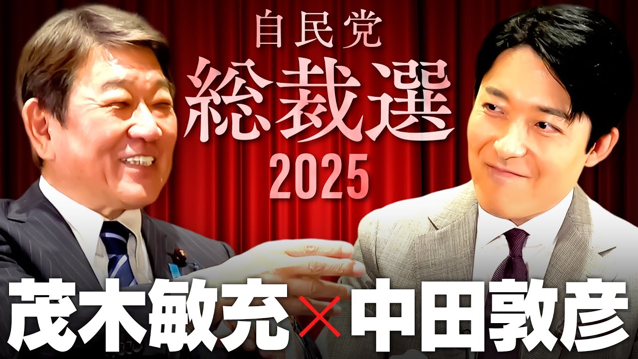 【茂木敏充】失われた自民党の信頼...「政治とカネ」問題に元幹事長はどう答えるか【総裁選対談2025】(Toshimitsu Motegi)