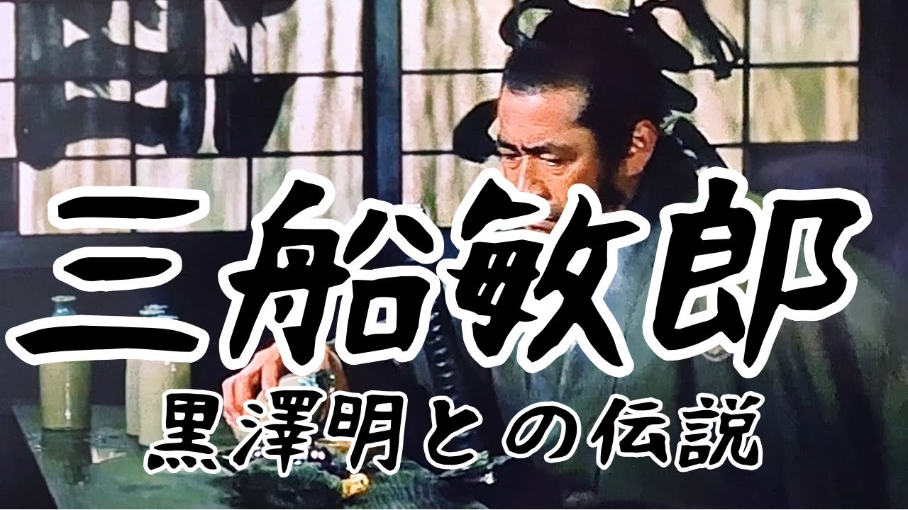 【世界のミフネ】 昭和は見ていた－三船敏郎と黒澤明の伝説