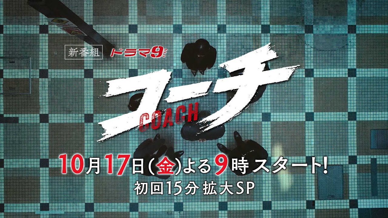 【90秒予告】ドラマ９「コーチ」第1話｜テレビ東京