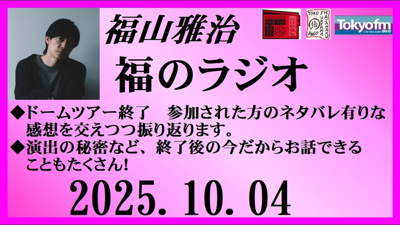 福山雅治  福のラジオ  2025.10.04〔514回〕