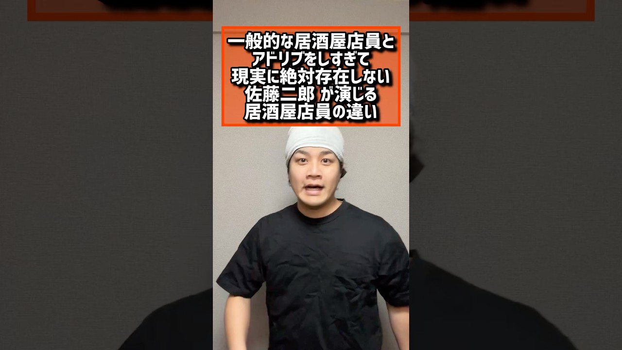 現実に存在しない佐藤二朗が演じる居酒屋店員#福田雄一#佐藤二朗#ドラマ