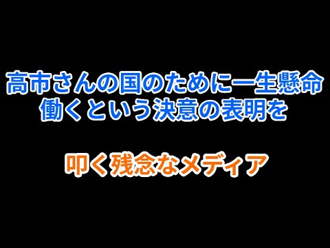 高市さんの国のために一生懸命働くという決意の表明を叩く残念なメディア#百田尚樹 #日本保守党  #有本香 #高市早苗