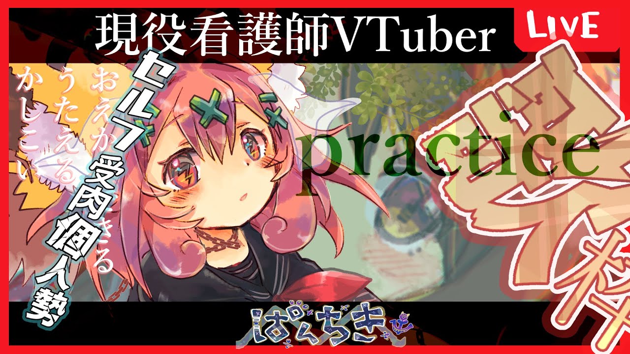 【 #歌枠, 】練習🎤　アーカイブ未定　 #新人VTuber, #初見歓迎