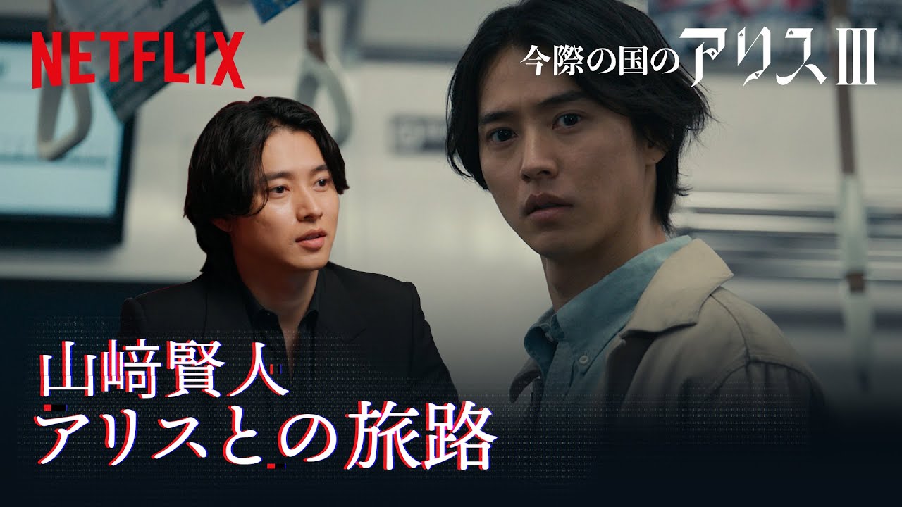 山﨑賢人が振り返る「アリス」の成長｜今際の国のアリス｜Netflix Japan