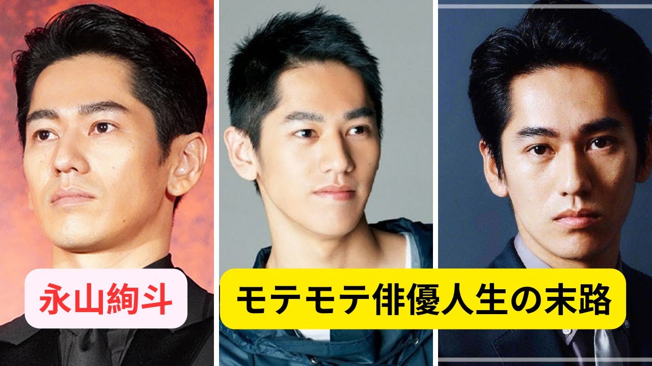 永山絢斗の逮捕は知人女性の情報提供から始まった！女優、歌手、今カノモデルA子…モテモテ俳優人生の末路#永山絢斗