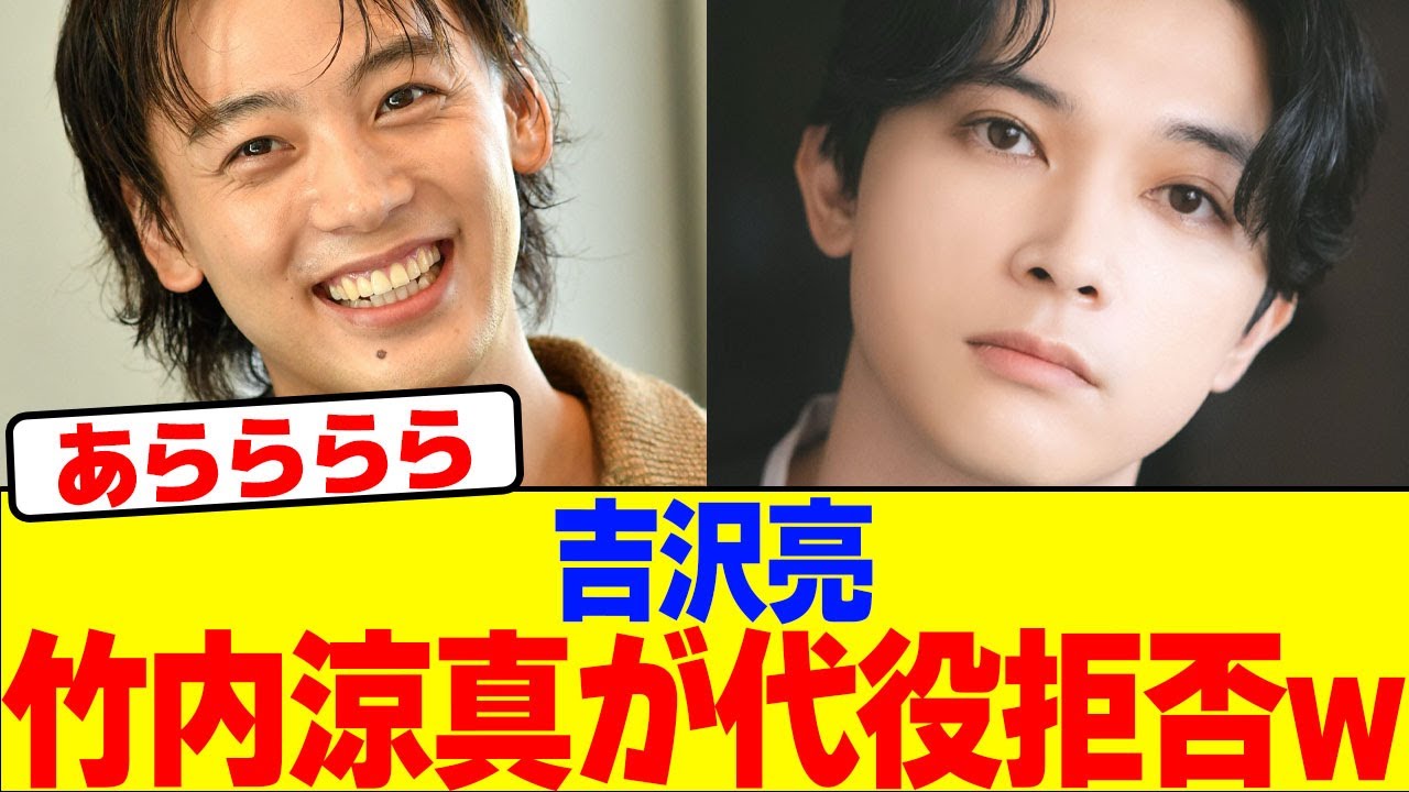 竹内涼真が吉沢亮の代役拒否wwwwwwwwwwwwwwwwwwwwwwwwwwwwwww【2chまとめ】【2chスレ】【5chスレ】