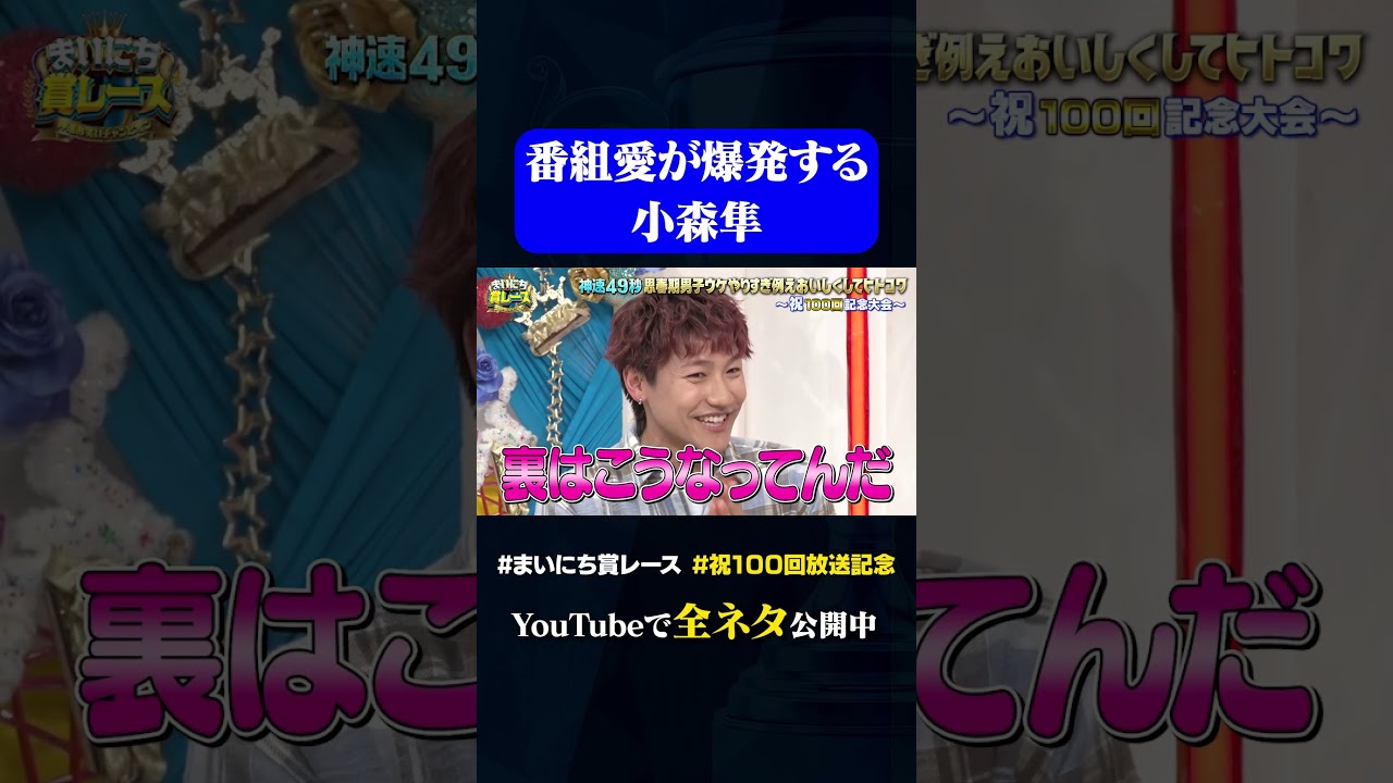 【小森隼】番組愛が爆発#神速49秒 #お笑い #思春期男子 #やりすぎ #ヒトコワ #漫才 #コント #小森隼 #まいにち賞レース #おすすめバラエティ #49秒グランプリ #shorts