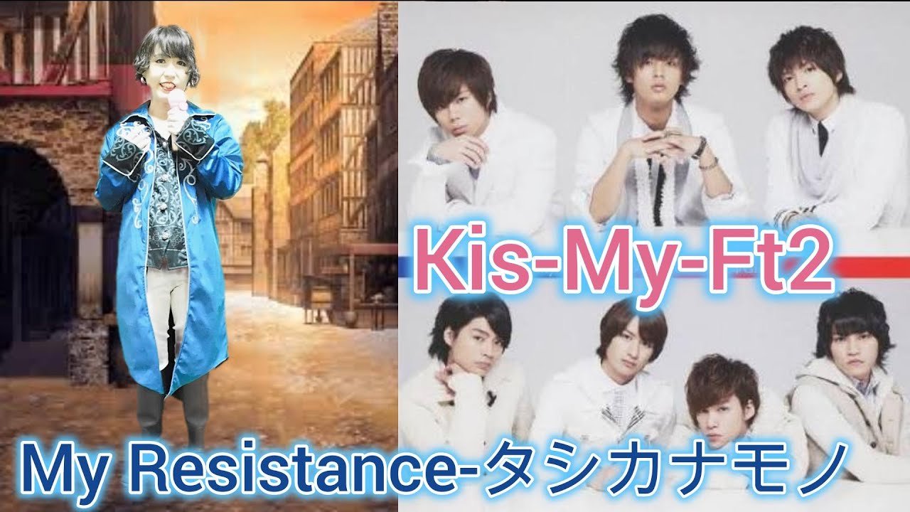 Kis-My-Ft2／My Resistance-タシカナモノ-【歌ってみた】【リクエスト曲】【ポケカラでコラボ】【玉森裕太主演ドラマ「信長のシェフ」主題歌】
