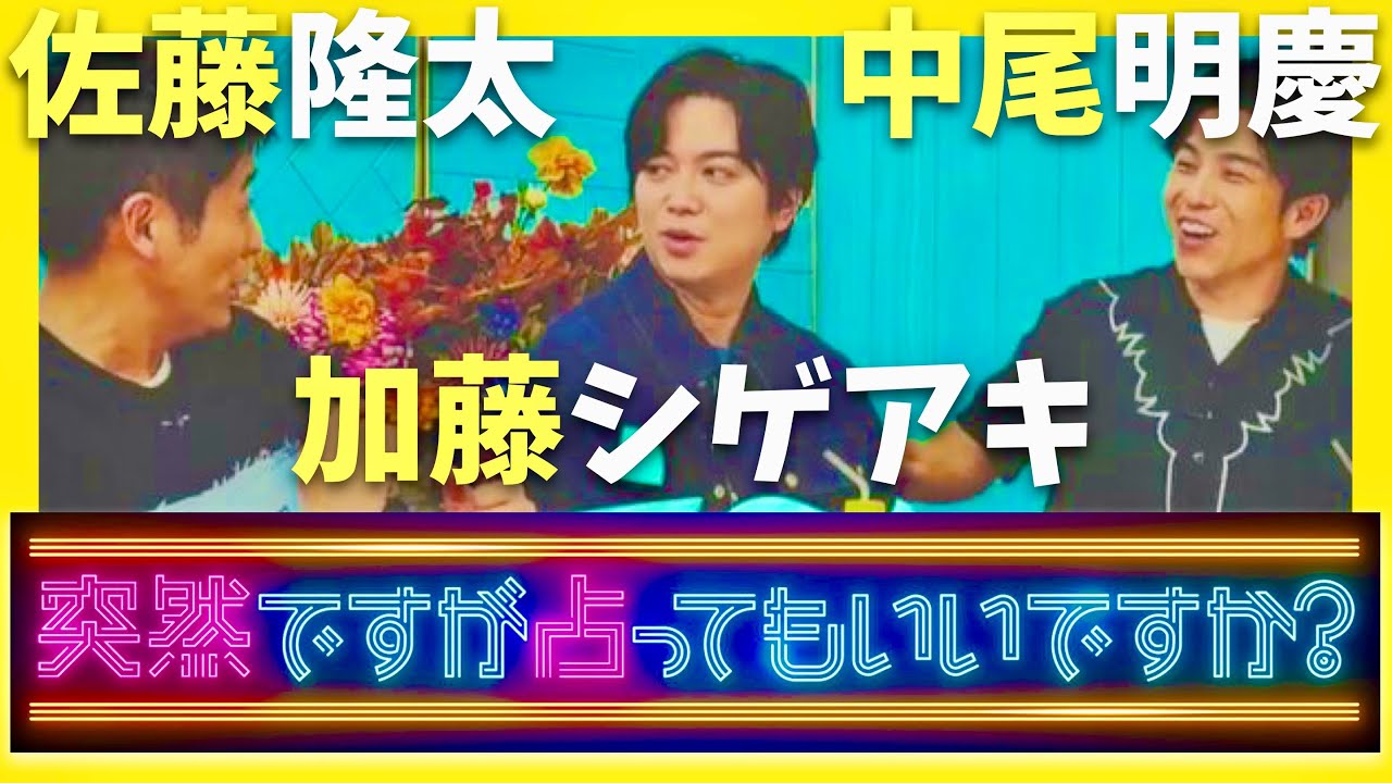 突然ですが占ってもいいですか【10月5日放送/佐藤隆太/加藤シゲアキ/中尾明慶】