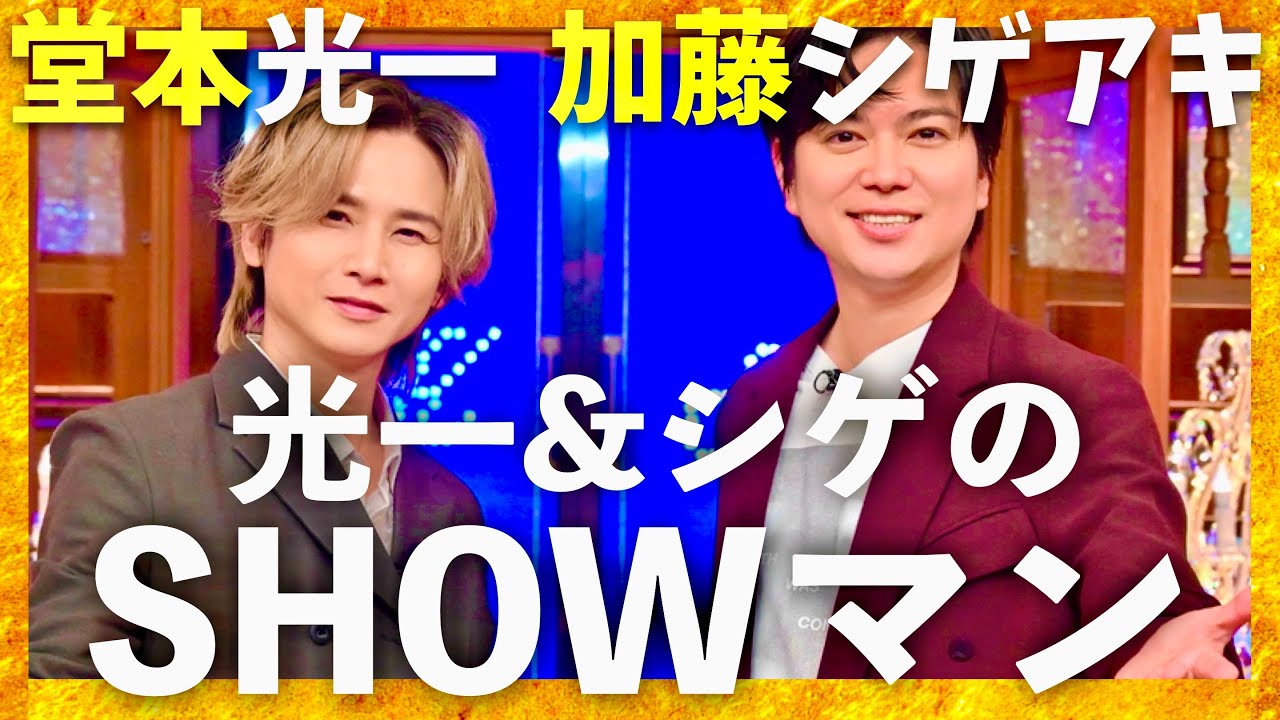 光一&シゲのSHOWマン【10月6日放送/堂本光一/加藤シゲアキ】