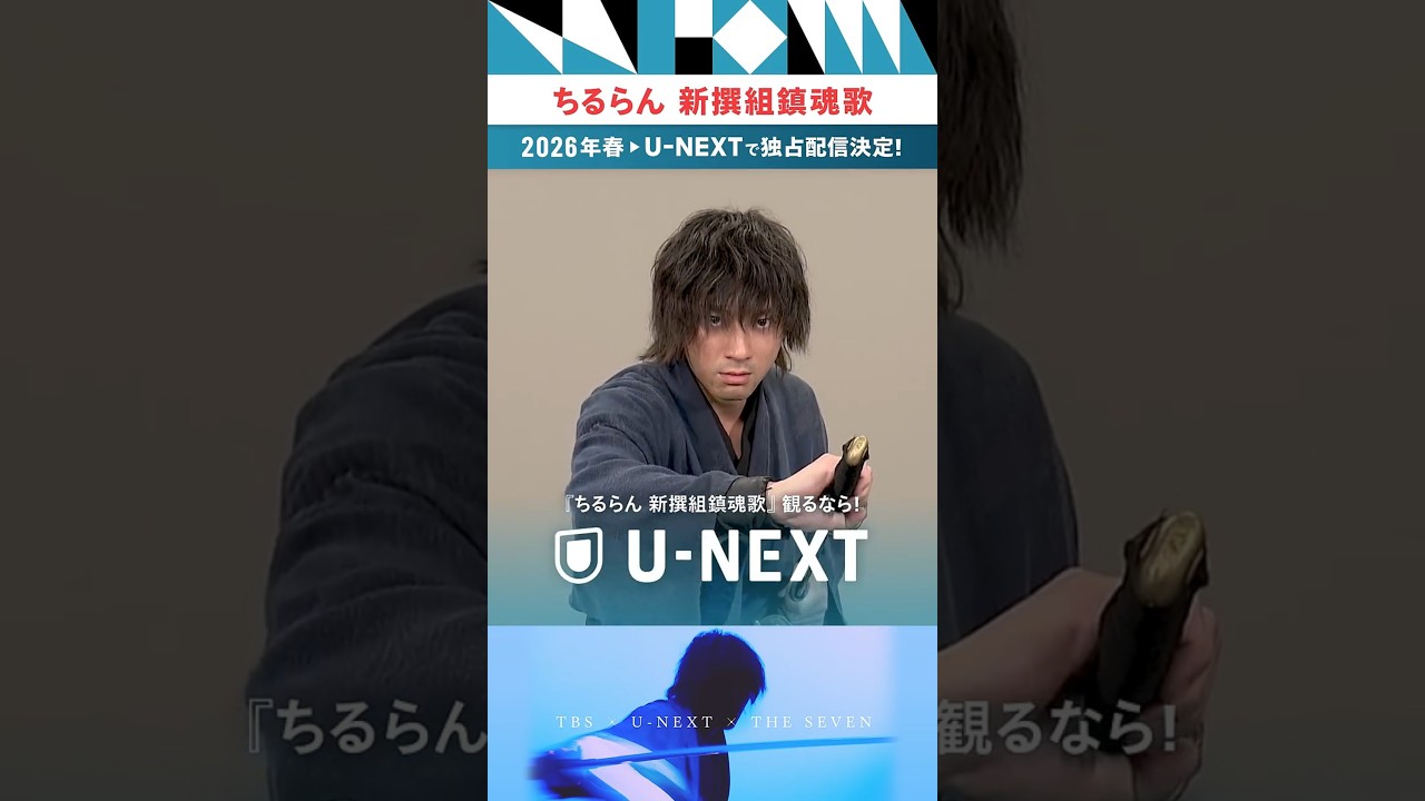 主演 #山田裕貴 さんよりコメント到着 TBS×U-NEXT×THE SEVENグローバルプロジェクト『#ちるらん 新撰組鎮魂歌』2026年春TBS放送・U-NEXTで独占配信決定！