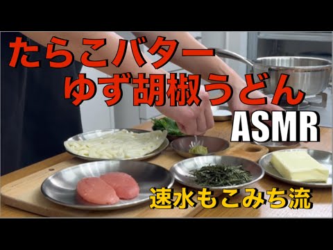 美味いうどんの作り方❗️これは絶対❗️#ASMR#作り方#うどん#たらこ#バター#ゆず胡椒#海苔#おすすめ#簡単レシピ#料理#cooking#japanesefood#udon
