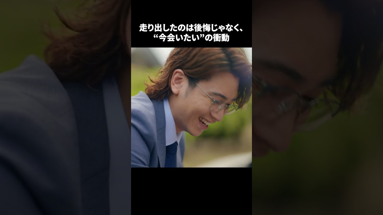 【走り出したのは後悔じゃなく、”今会いたい”の衝動】「＃ドラマ40までに」最終話より　本編はTVerにて！