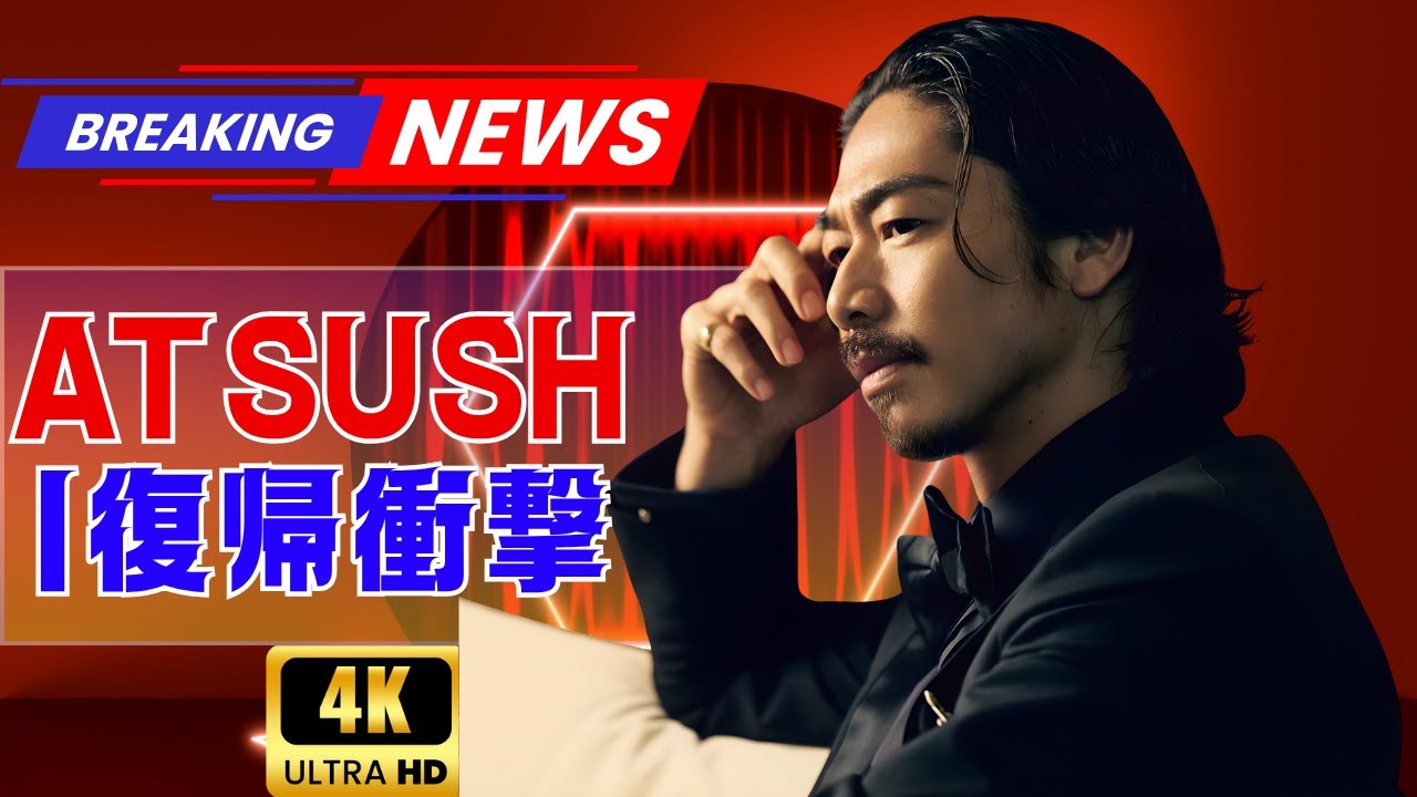 EXILE・AKIRA語る！ATSUSHI復帰で見えた「欠けていたピース」の真実 ! #EXILE #ATSUSHI復帰 #JPOPニュース
