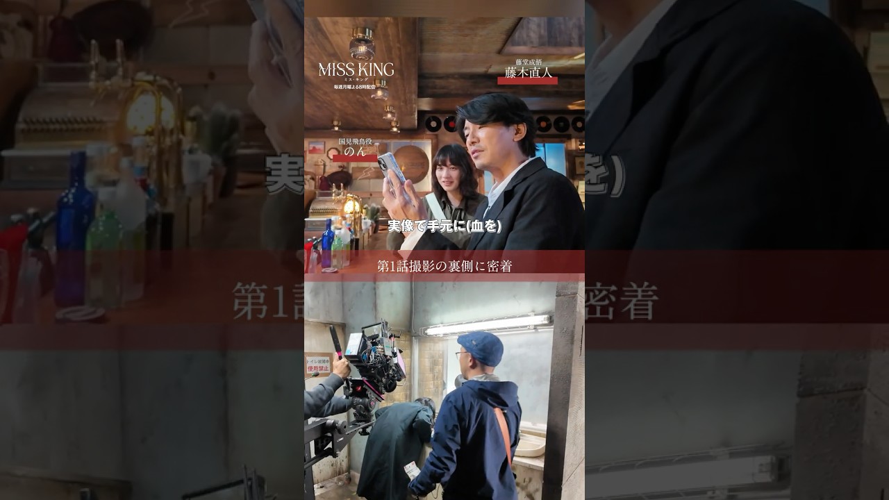 第1話冒頭シーンの撮影の裏側を公開🎬 | #MISSKING / #ミスキング初回はABEMAで無料配信中☗