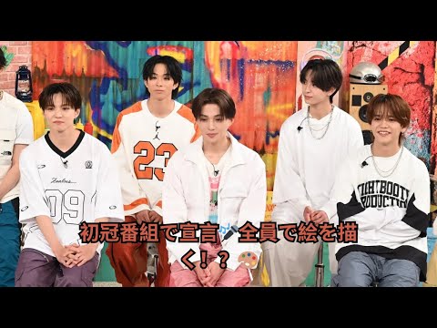 初冠番組で宣言🎤全員で絵を描く！？🎨