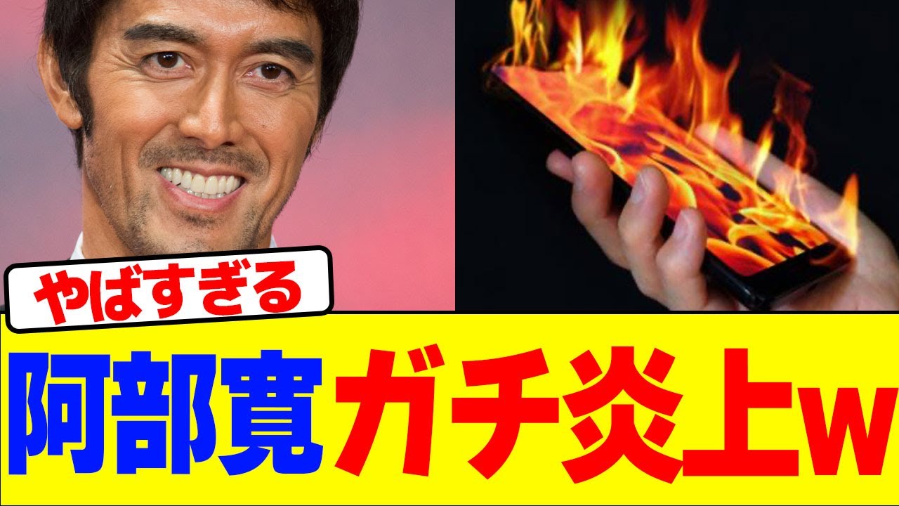 阿部寛がガチ炎上wwwwwwwwwwwwwwwwwwwwwwwwwwwwwww【2chまとめ】【2chスレ】【5chスレ】