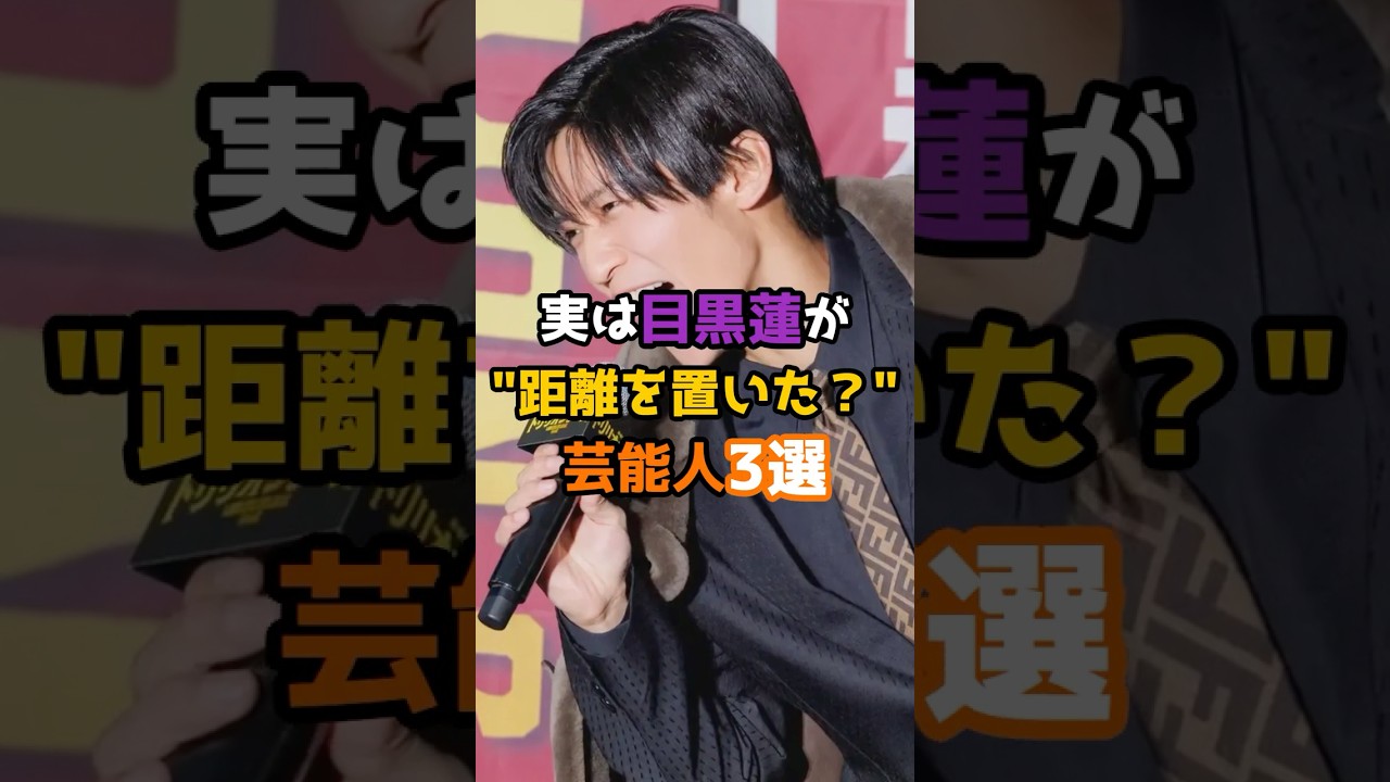 実は目黒蓮が距離を置いた芸能人3選 #shorts #short #芸能人 #俳優 #目黒蓮