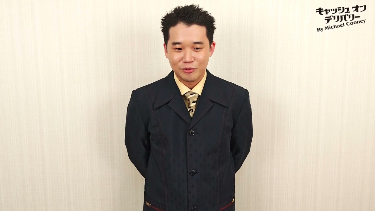 『キャッシュ・オン・デリバリー』コメント映像　矢本悠馬