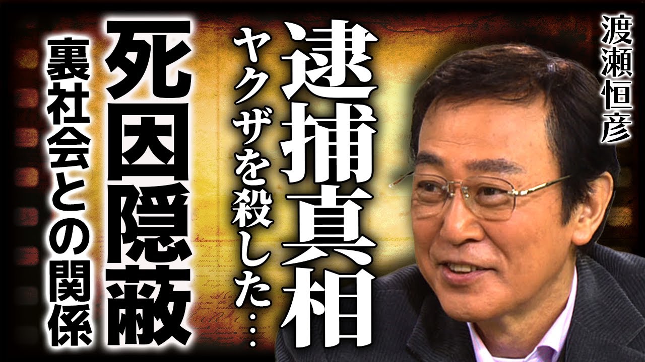 渡瀬恒彦「安岡力也を叩きのめした男」が隠し続けた“の裏社会伝説”…ヤクザ4人を殴り倒した歌舞伎町事件の全貌と“警察沙汰”の極秘記録！兄・渡哲也さえ恐れた素顔と病魔に勝てなかった最期の姿に言葉を失う！