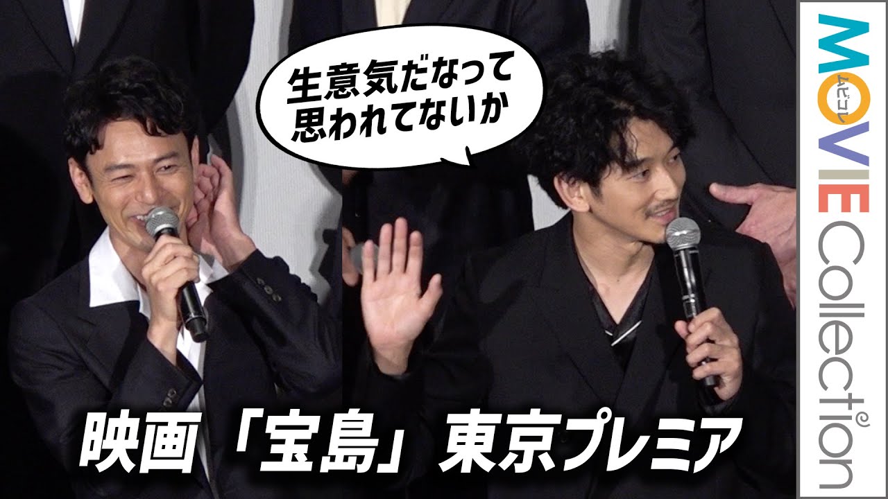 【宝島】永山瑛太、妻夫木聡に「心の底では生意気って思われてないか」心配だった!?／映画『宝島』東京プレミア