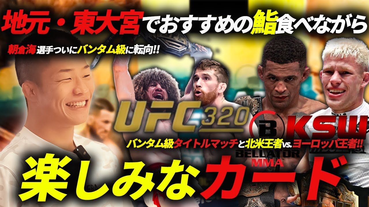 【朝倉海バンタム級について】UFC320 リンヤマン楽しみな試合！@ 東大宮「鮨 多幸」さん
