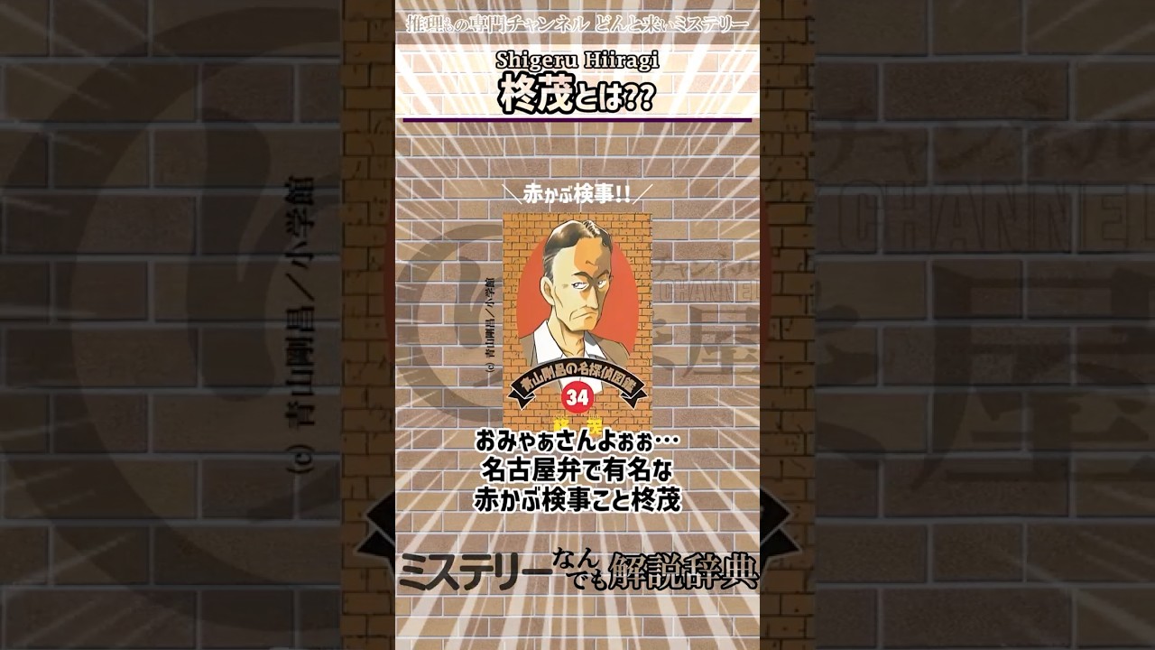 柊茂とは？【赤かぶ検事｜フランキー堺｜名探偵紹介｜ひいらぎ・しげる｜和久峻三｜ミステリーなんでも解説事典】 #ミステリー #名探偵