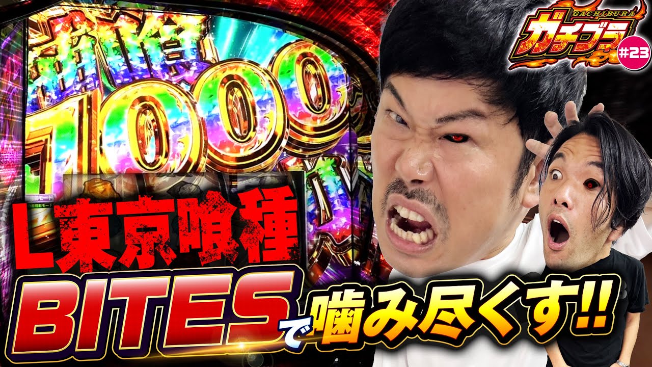 【ガチブラ＃23】赫眼BITESでバケツ脳汁！？ブラザー大興奮！！前回のリベンジなるか？#見取り図  #盛山晋太郎 #岡野陽一