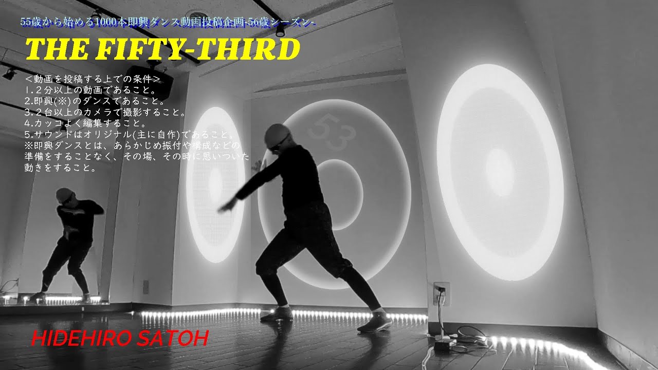 55歳から始める1000本即興ダンス動画投稿企画＜56歳シーズン＞ THE FIFTY-THIRD