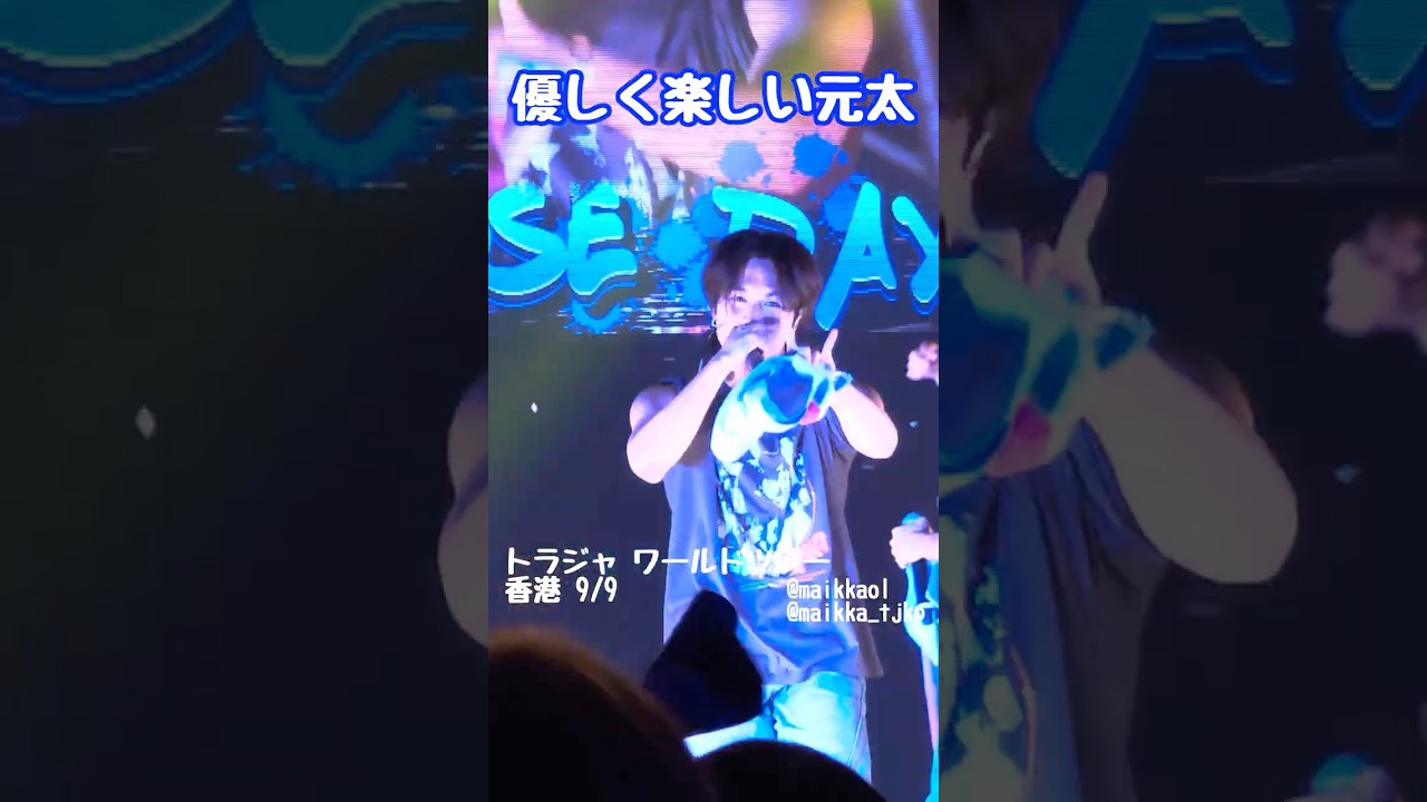 【元太☺️❤️‍🔥🇭🇰】#travisjapan #トラジャ#travisjapan #startoentertainment#travisjapanworldtour2025 #松田元太#マツダマン