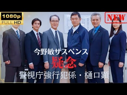 【日本のドラマ】 今野敏サスペンス「疑念 警視庁強行犯係・樋口顕」 【ドラマフル】