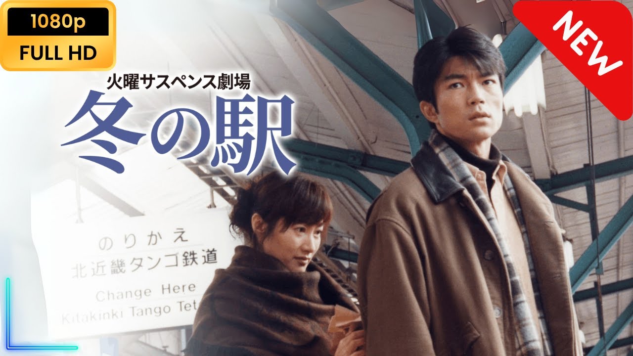 【新しい映画】 火曜サスペンス劇場 冬の駅 【映画フル】